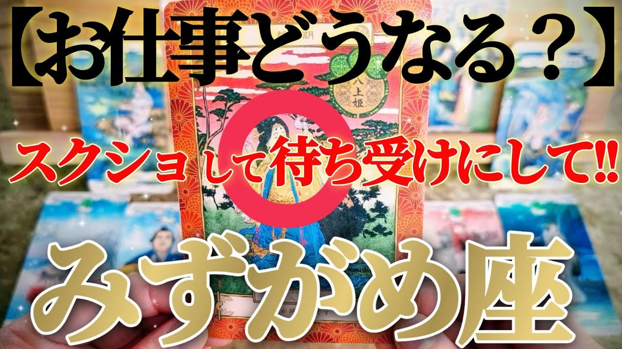 【水瓶座】ガチでビビります😲😲😲！！【お仕事おつとめ御活動運】♾️ガチタロット占い♾️