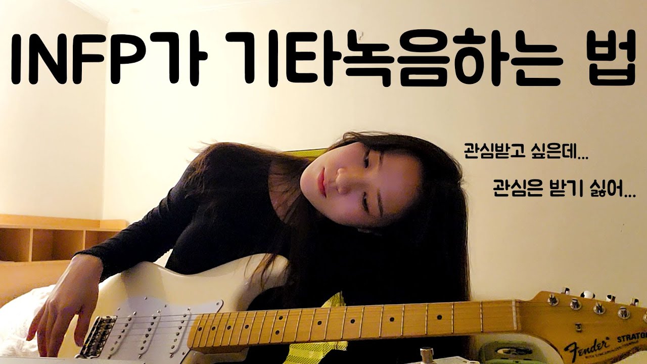 INFP가 기타녹음 하는 법 / 일렉기타 홈레코딩 브이로그 VLOG