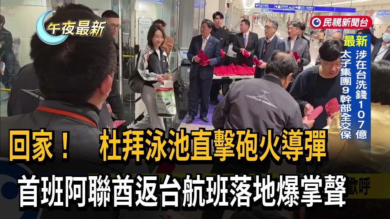 回家! 杜拜直擊砲火導彈 首班返台航班落地爆掌聲－民視新聞