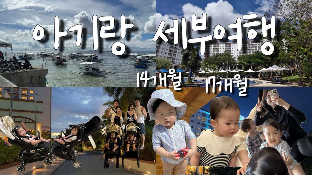 14개월, 17개월 아기랑 세부여행 아니 고행