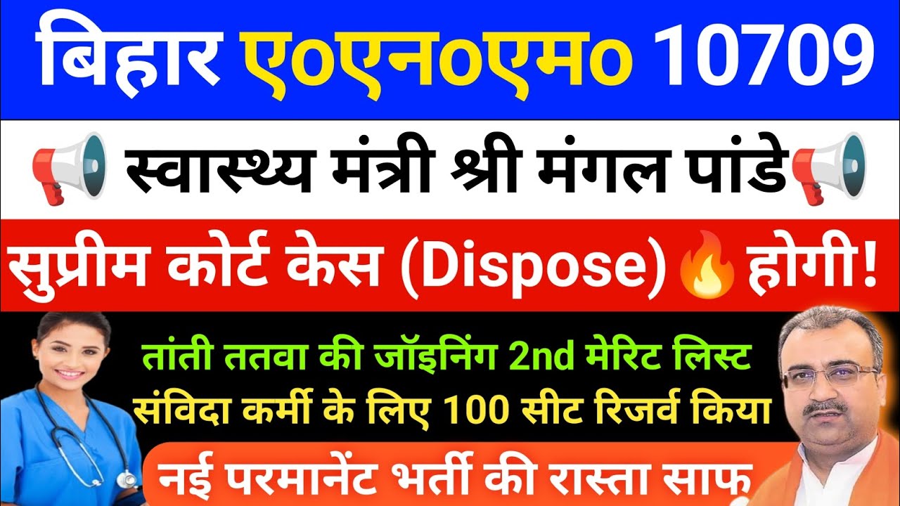 बिहार एएनएम 10709 केस जल्द होगी डिस्पोज सुप्रीम कोर्ट से |  बिहार सरकार के एडवोकेट रहेंगे मौजूद