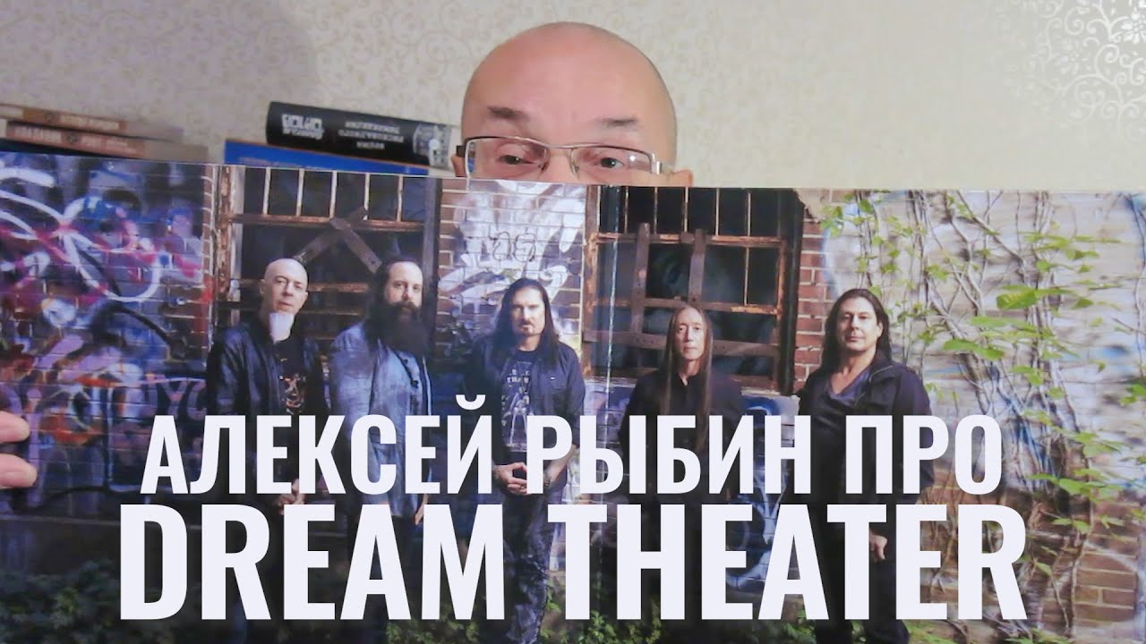 Алексей Рыбин про Dream Theater 2021