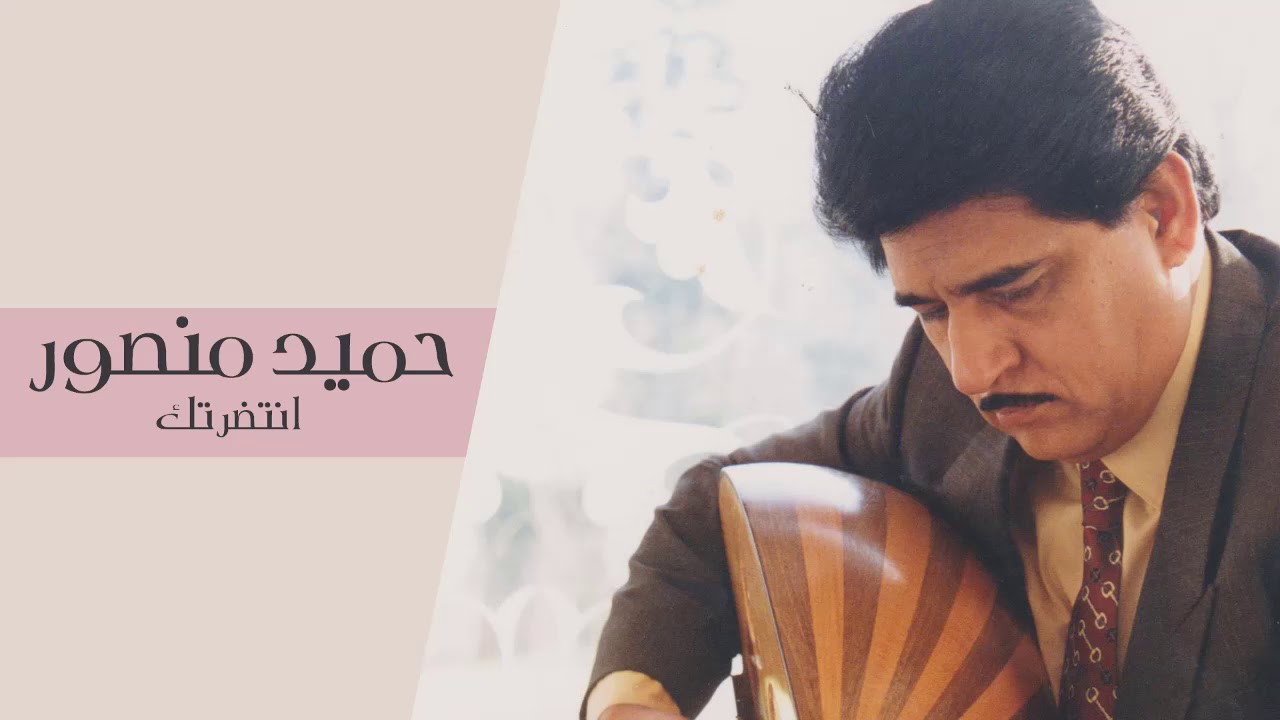 حميد منصور - انتظرتك #حصريا