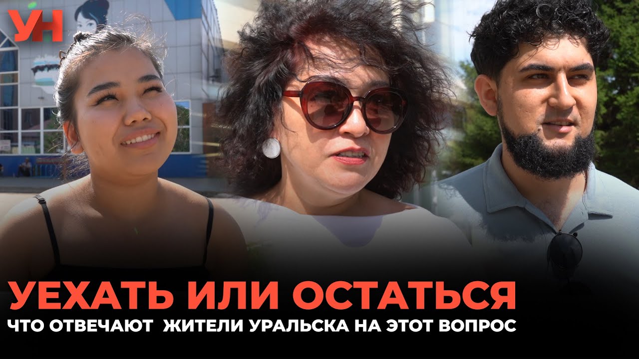 Уехать или остаться —  что отвечают  жители Уральска на этот вопрос