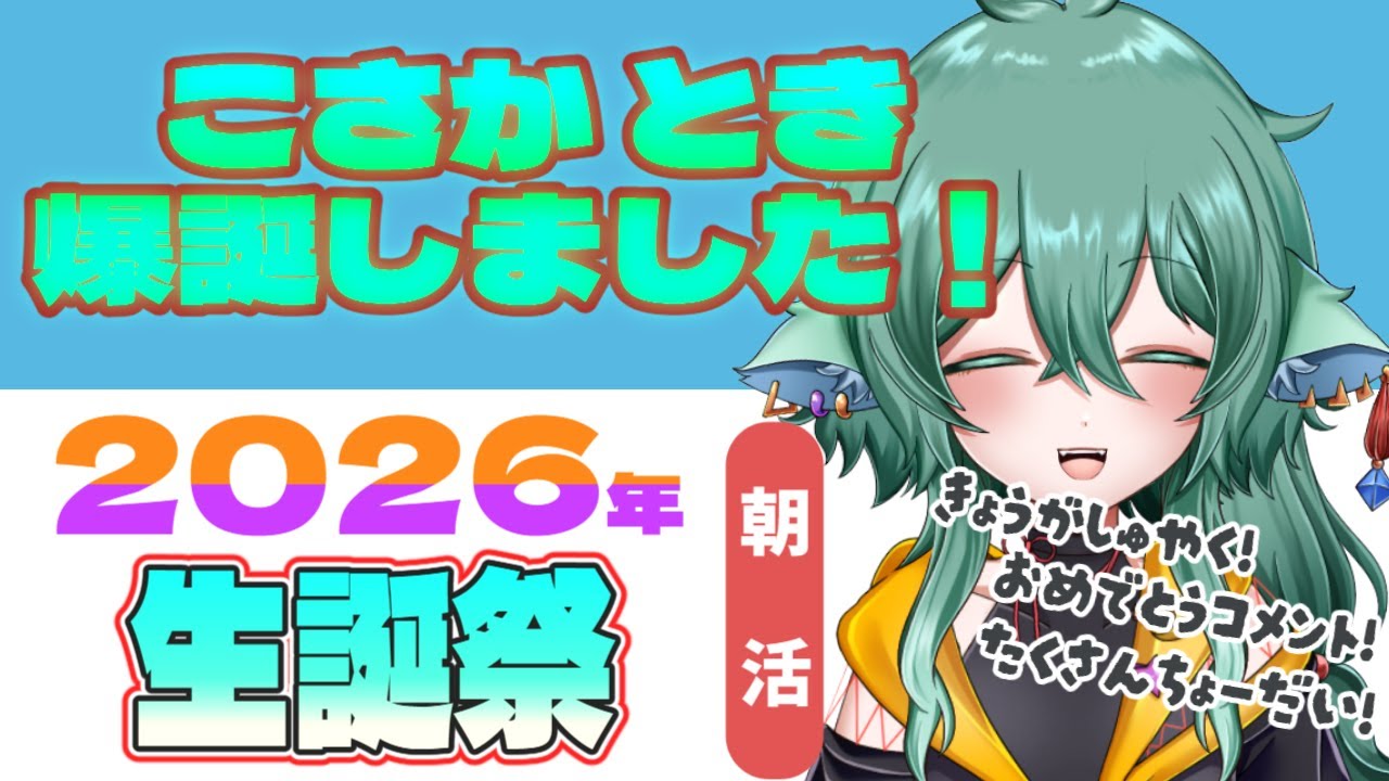 【🌞#朝活】お誕生日なので祝ってください。おはよう雑談、作業！26.1.21 【#作業配信　#雑談配信】