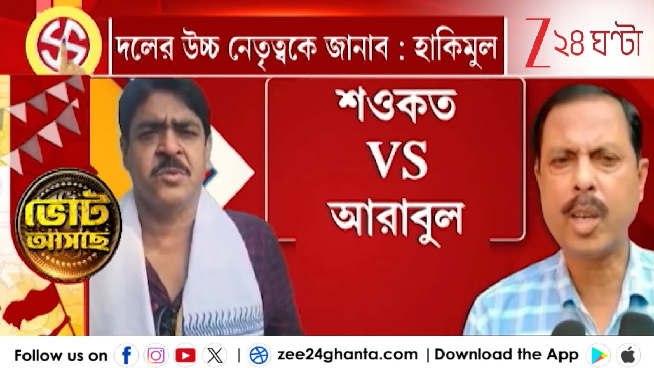 Arabul Vs Saokat: ভাঙড়ে আরাবুল বনাম শওকত | Zee 24 Ghanta