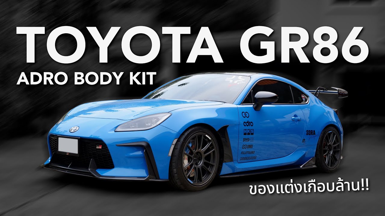 รีวิว Toyota GR86 Adro Body Kit ( ของแต่งเกือบล้าน!! )