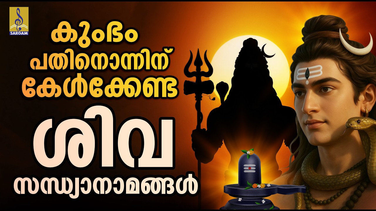 കുംഭം പതിനൊന്നിന് കേൾക്കേണ്ട ശിവ സന്ധ്യാനാമങ്ങൾ Shiva Devotional Songs #shiva #omnamahshivaya #shiva