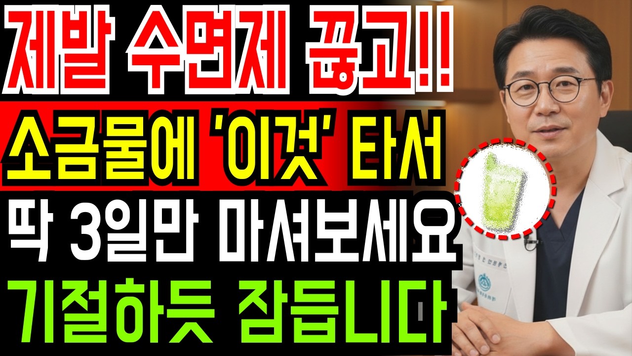 '딱! 3일만 마셔보세요' 소금물에 이것 넣고 마시면, 수면제 없이 불면증 싹 사라집니다.
