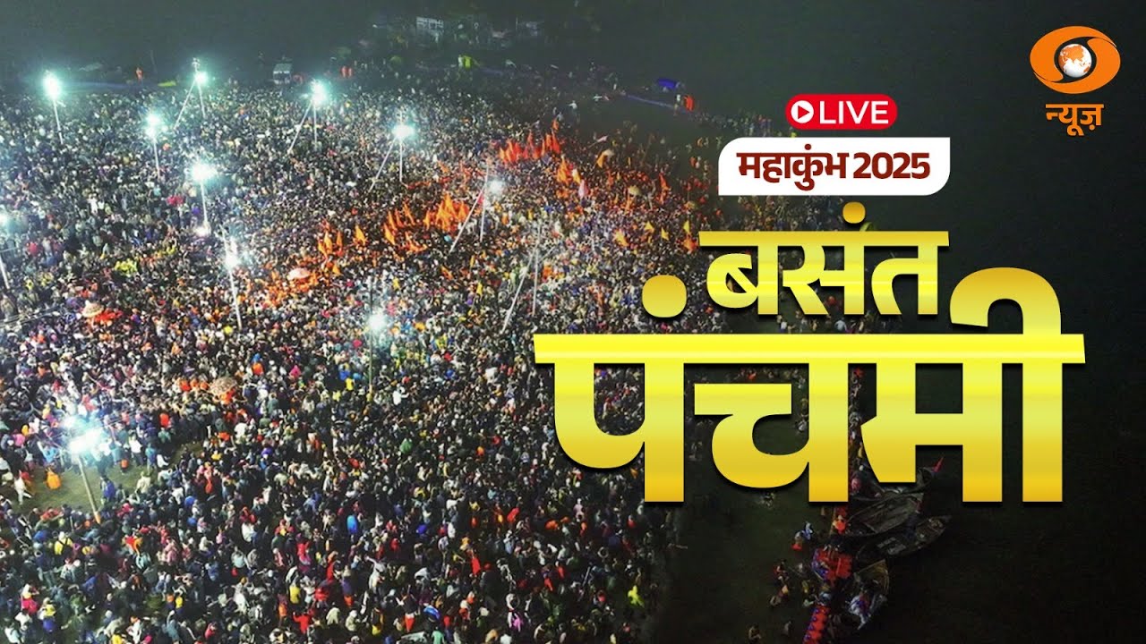 LIVE : Mahakumbh 2025 | बसंत पंचमी: | Basant Panchami: 3rd Amrit Snan | 3rd February 2025