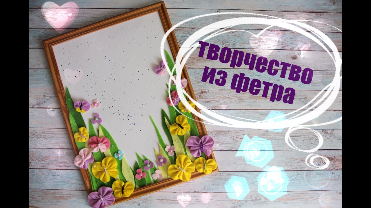 Творчество из фетра...