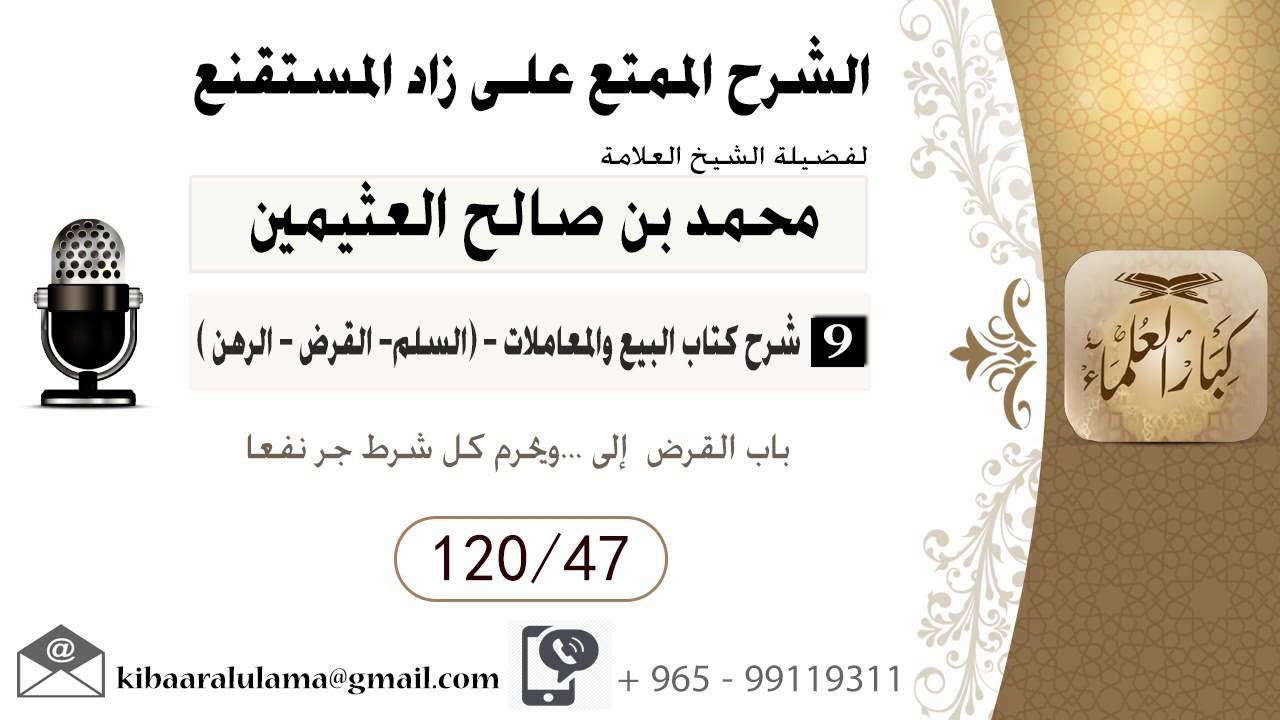 423- شرح زاد المسـتقنـع/ البيع والمعاملات -السلم القرض الرهن/ تابع مناقشة لباب السلم /بن عثيمين