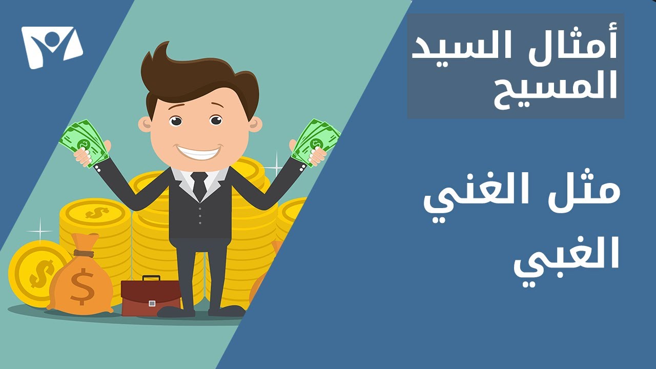 مثل الغني الغبي