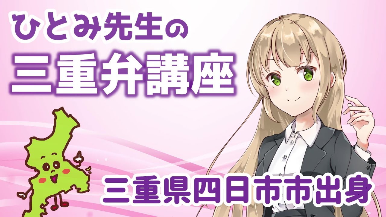 【三重弁講座】三重県のかわいい方言を紹介します【四日市出身】