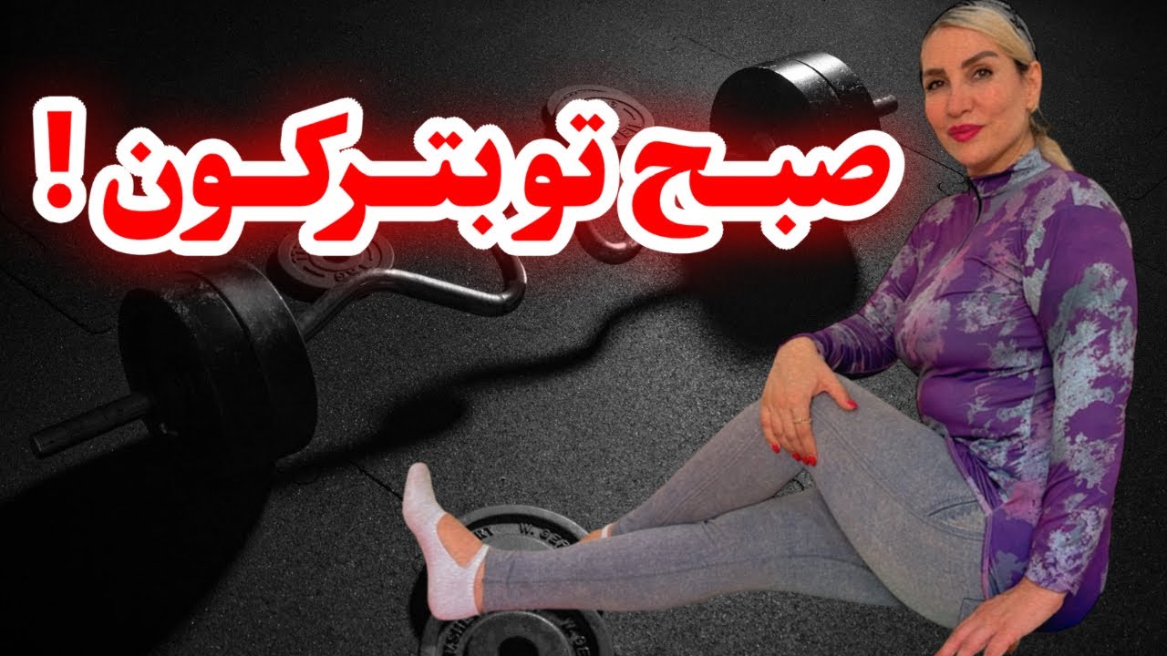 فقط ۸ دقیقه کشش برای یک بدن آزاد! | روتین کشش صبحگاهی برای رفع خشکی، درد و سفتی عضلات