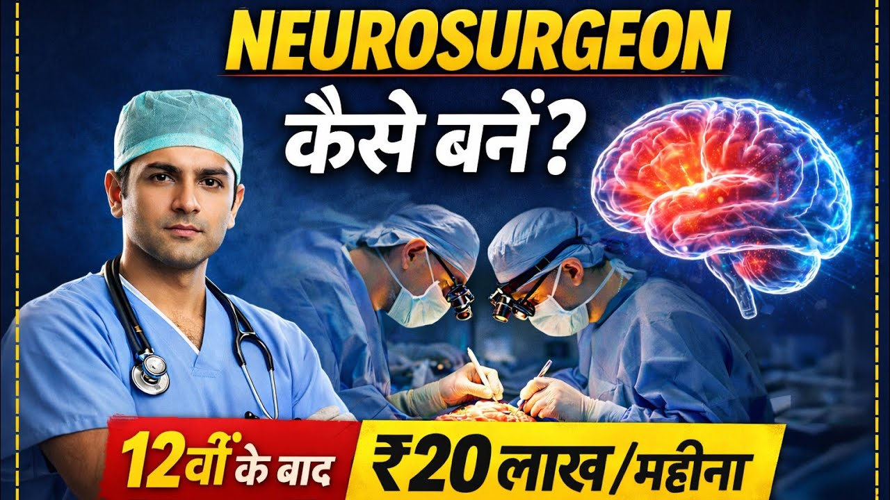 न्यूरोसर्जन कैसे बने? | 12वीं से Brain Surgeon बनने का पूरा रास्ता | Salary, Course, Time
