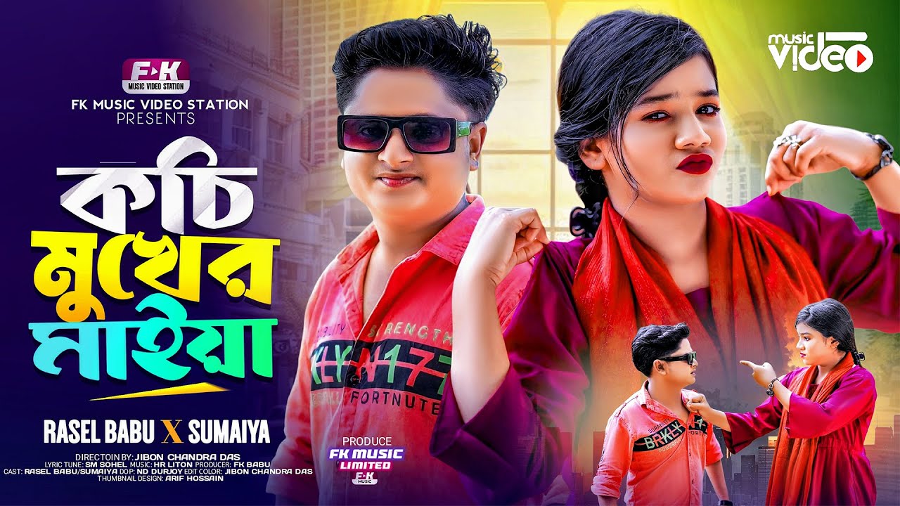 Kochi Mukher Maiya | কচি মুখের মাইয়া | Rasel Babu | Sumaiya | New Song | New Parody Song