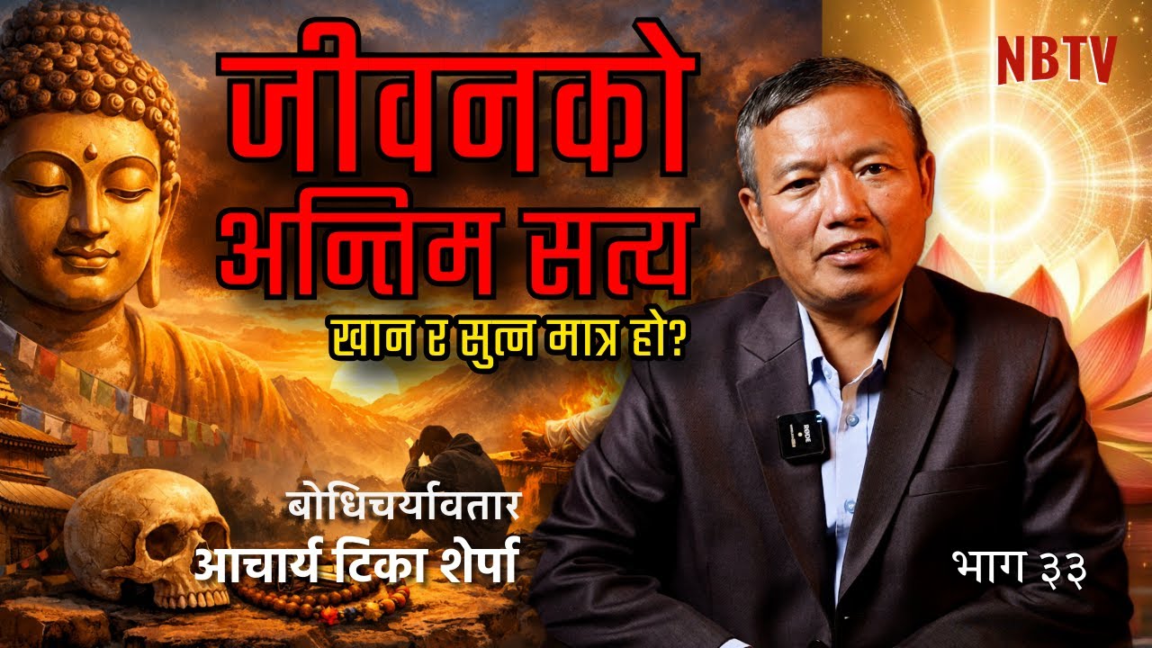 के हामी खान र सुत्न मात्र जन्मेका हौं? 😭 मृत्यु अघि यो सत्य बुझ्नुहोस् | Purpose of Life Tika Sherpa