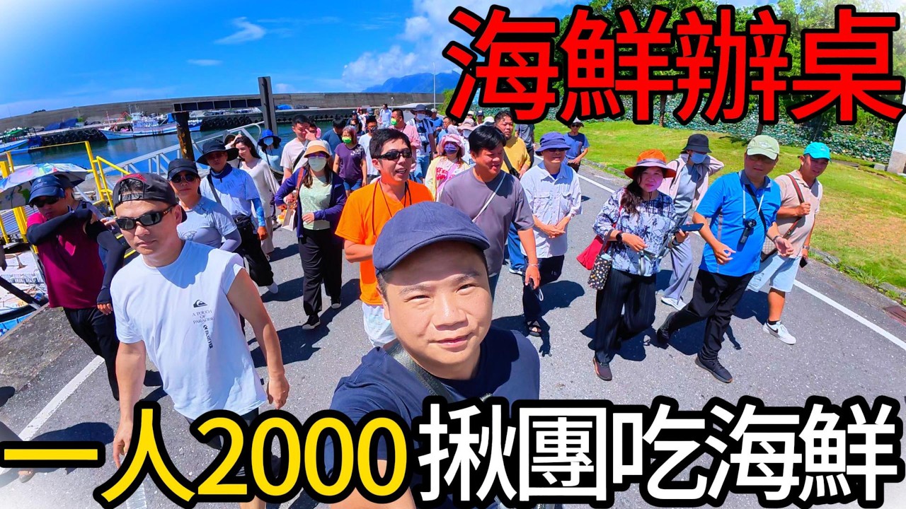 割韭菜?一人2000千海鮮辦桌丨合資買下一尾黑鮪魚丨全場一人一瓶葡萄酒