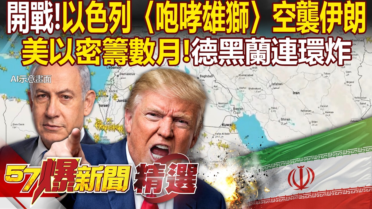 開戰了！以色列「咆哮雄獅」空襲伊朗「美軍參與此次攻擊行動」...美以秘密籌畫數月「預計攻勢持續四天」 - 徐俊相【57爆新聞 精選】@57爆新聞