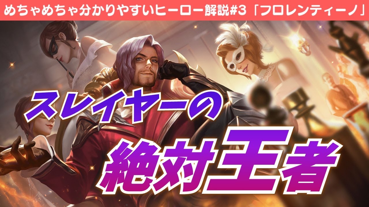 【伝説対決-AoV-】めちゃめちゃ分かりやすい「フロレンティーノ」の使い方解説動画【めちゃわかS2】