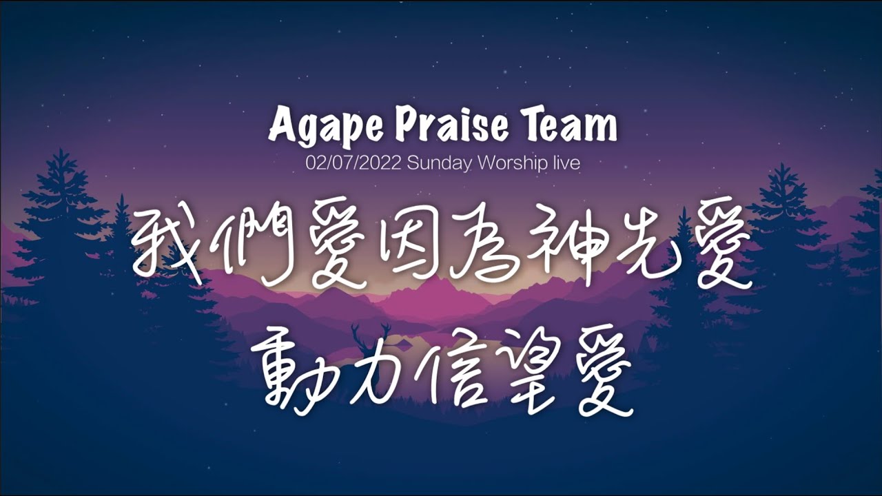 【我們愛因為神先愛 / 動力信望愛】Agape Praise Team -- 2/27/22 Sunday Worship Live