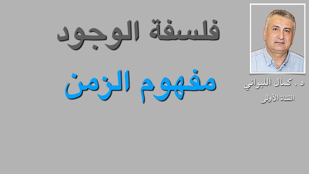 فلسفة الوجود شرح مفهوم الزمن