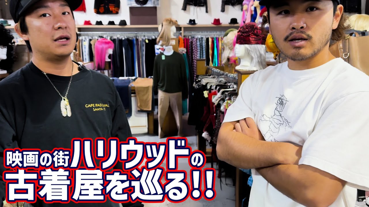 ハリウッドの古着屋潜入！果たしてお宝は見つかるのか！？