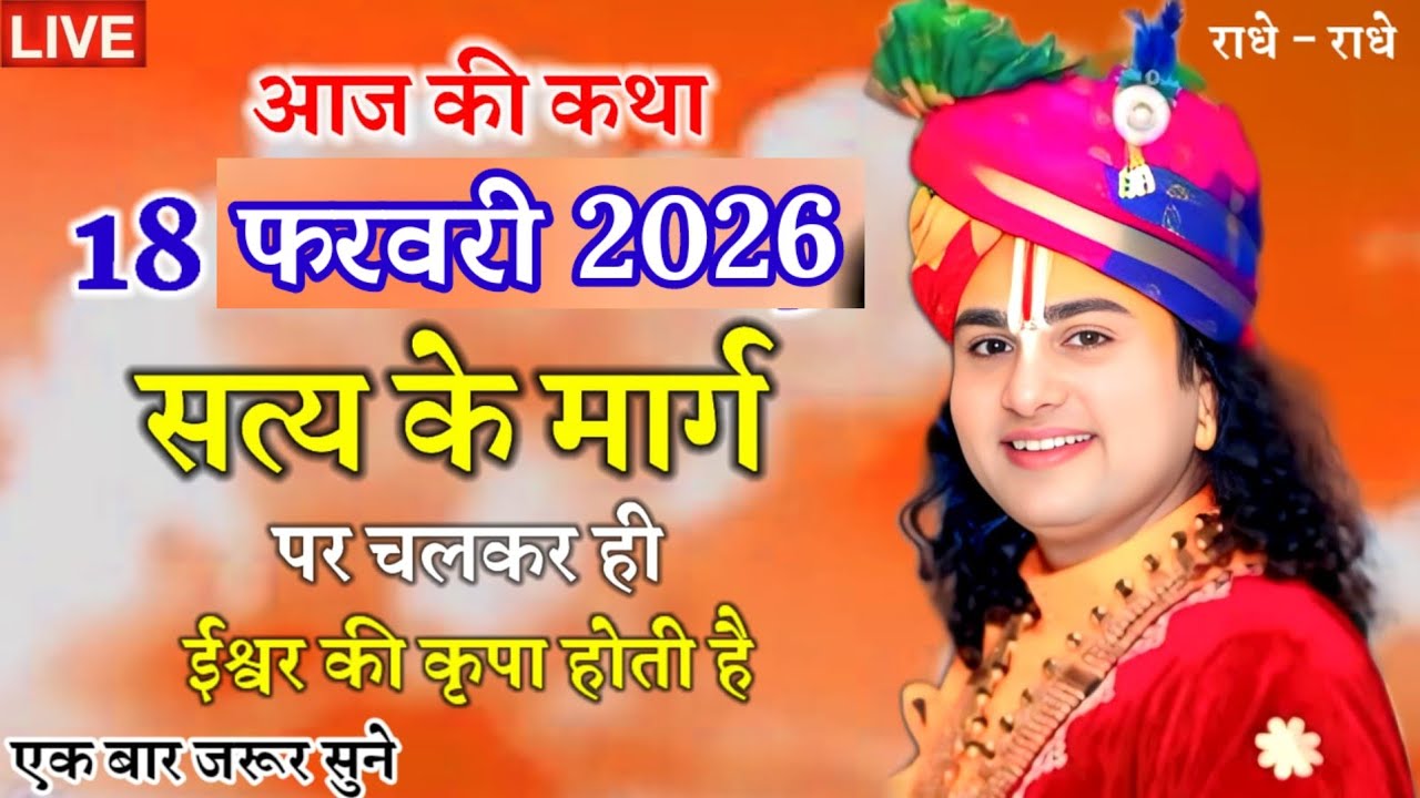 💥आज की कथा 18 फरवरी 2026🙏 सत्य के मार्ग पर चलकर ही ईश्वर की कृपा होती है💥#bhagwatkatha 