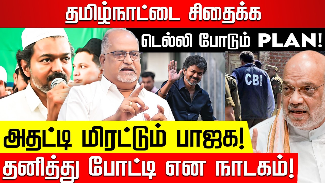 விஜய் Drama எடுபடுமா? V Balu | TVK Vijay | Amit Shah | MK Stalin | TN Election 2026 | Nakkheeran