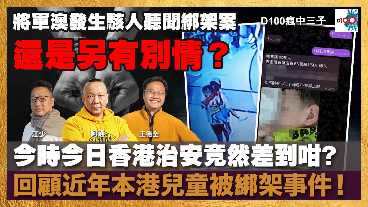 將軍澳發生駭人聽聞綁架案，今時今日香港治安竟然差到咁，還是另有別情？回顧近年本港兒童被綁架事件！｜瘋中三子｜王德全、阿通、江少