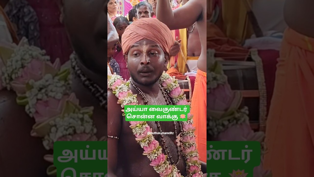 அய்யா வைகுண்டர் அருள் ஞான வனப்பதி வாக்கு🪷 #அய்யா #அய்யாவைகுண்டர் #அய்யாவழி #ayyavaikundar #ayyavazhi