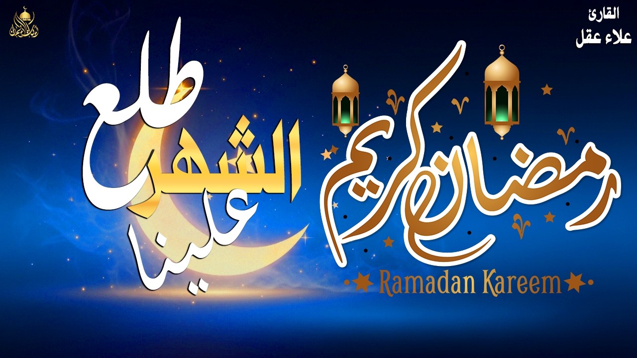 نشيد طلع الشهر علينا - علاء عقل ( رمضان 2026) - Alaa Aqel ( RAMADAN 2026)