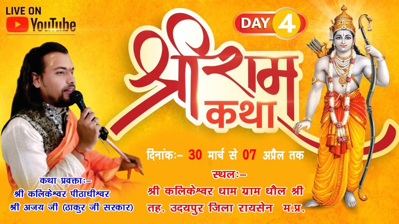 आप देख रहे हैं श्री संगीतमय राम कथा  कलिकेश्वर पीठाधीश्वर श्री अजय जी ठाकुर जी सरकार