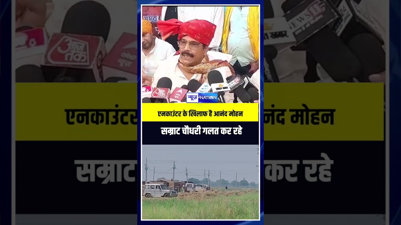 En/counter के खिलाफ है आनंद मोहन सम्राट चौधरी गलत कर रहे |Bihar News| News4Nation