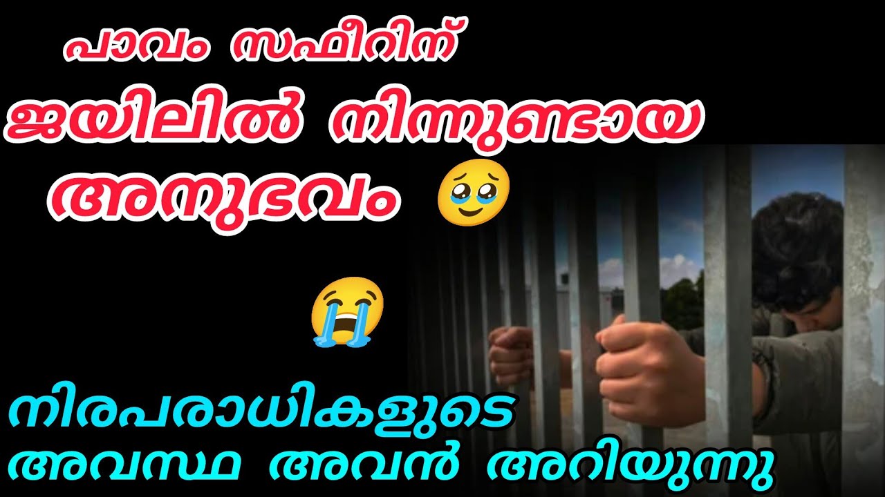 പാവം സഫീറിന് ജയിലിൽ നിന്നുണ്ടായ അനുഭവം 🥹നിരപരാധികളുടെ അവസ്ഥ അവൻ അറിയുന്നു 😭#enteusthad 