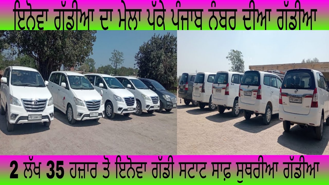 ਇਨੋਵਾ ਗੱਡੀਆ ਦਾ ਮੇਲਾ ਪੱਕੇ ਪੰਜਾਬ ਨੰਬਰ ਦੀਆ ਗੱਡੀਆ2ਲੱਖ35 ਹਜ਼ਾਰ ਤੋ ਇਨੋਵਾ ਗੱਡੀ ਸਟਾਟ ਸਾਫ਼ ਸੁਥਰੀਆ ਗੱਡੀਆ#used