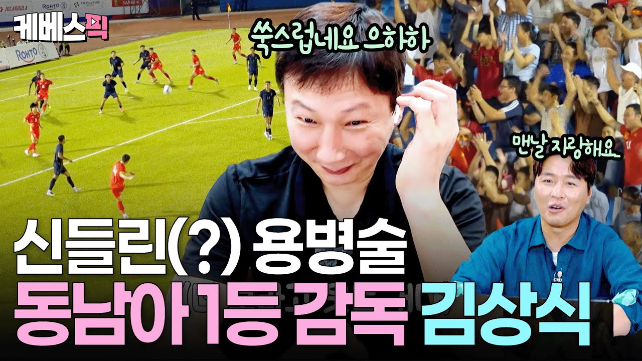 득점 예상 딱딱 들어맞는 ‘베트남 영웅’ 김상식의 마법같은 용병술 ⚽️ ㅣ KBS 크레이지 리치 코리안 250727 방송