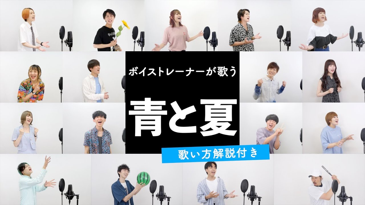 【ボイストレーナーが歌う】青と夏 / Mrs. GREEN APPLE【歌い方解説付き by シアーミュージック】