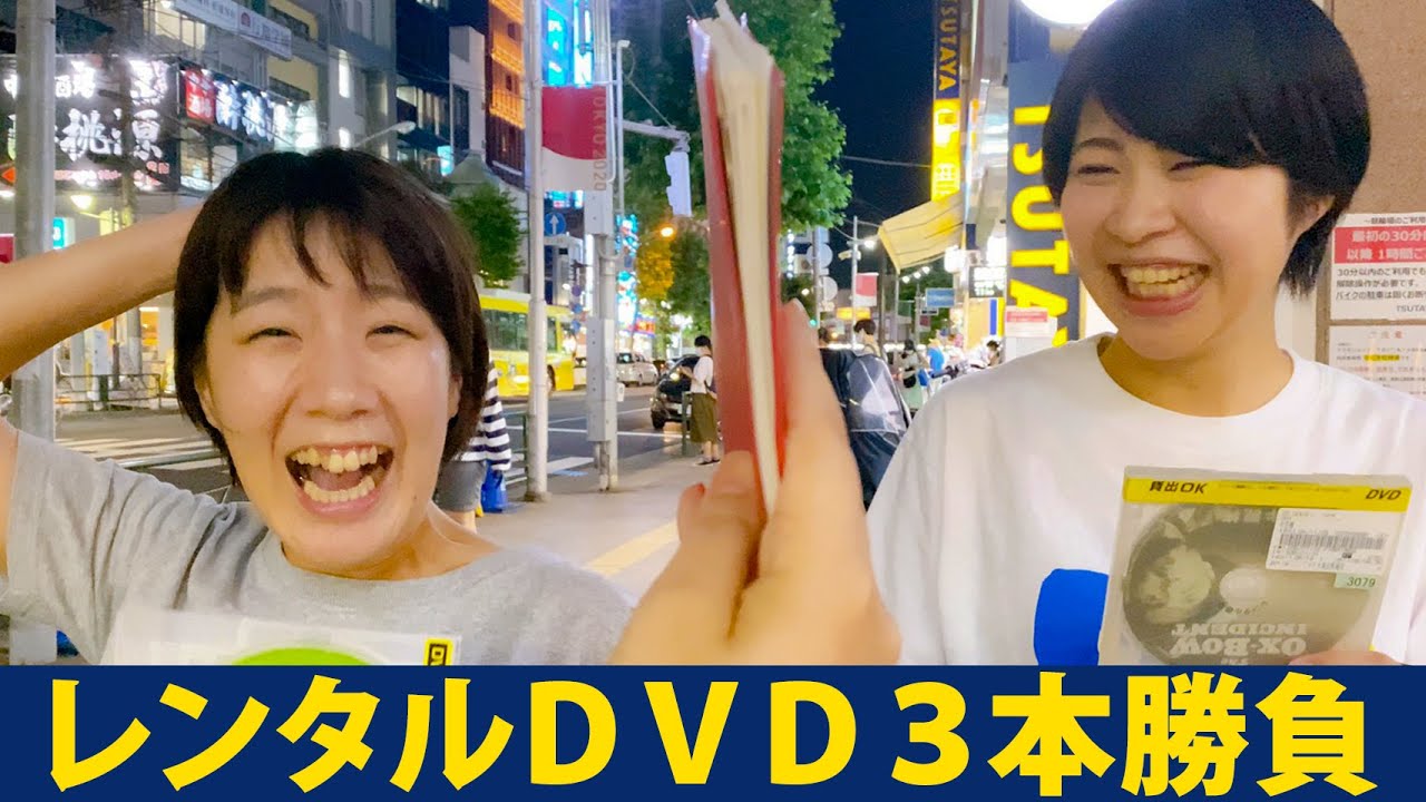 レンタルDVD３本勝負【Aマッソ公式ch】