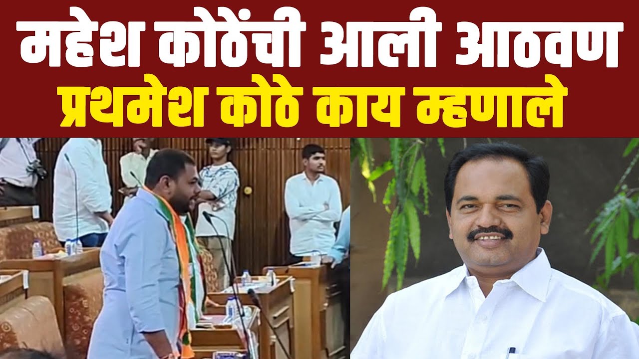 महेश कोठेंची आली आठवण.. प्रथमेश कोठे काय म्हणाले