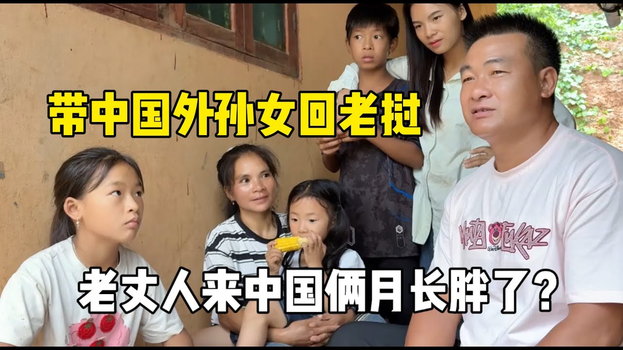 自驾两天总算到老挝！小舅子一见老丈人：在中国俩月长胖了！