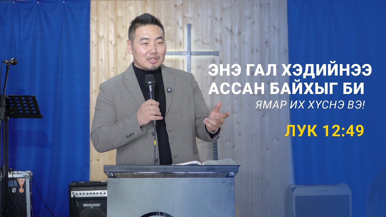 Энэ гал хэдийнээ ассан байхыг Би ямар их хүснэ вэ! (2026.03.01 номлол) С.Энхтайван пастор