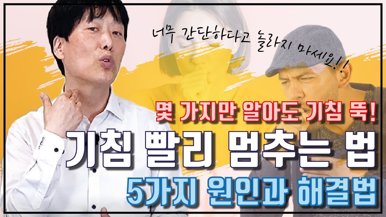 기침 안나오게 하는 방법, 빨리 없애는법, 자꾸 기침 계속 나올 때, 이비인후과를 다녀와도 소용 없다면?, 5가지 원인과 해결법