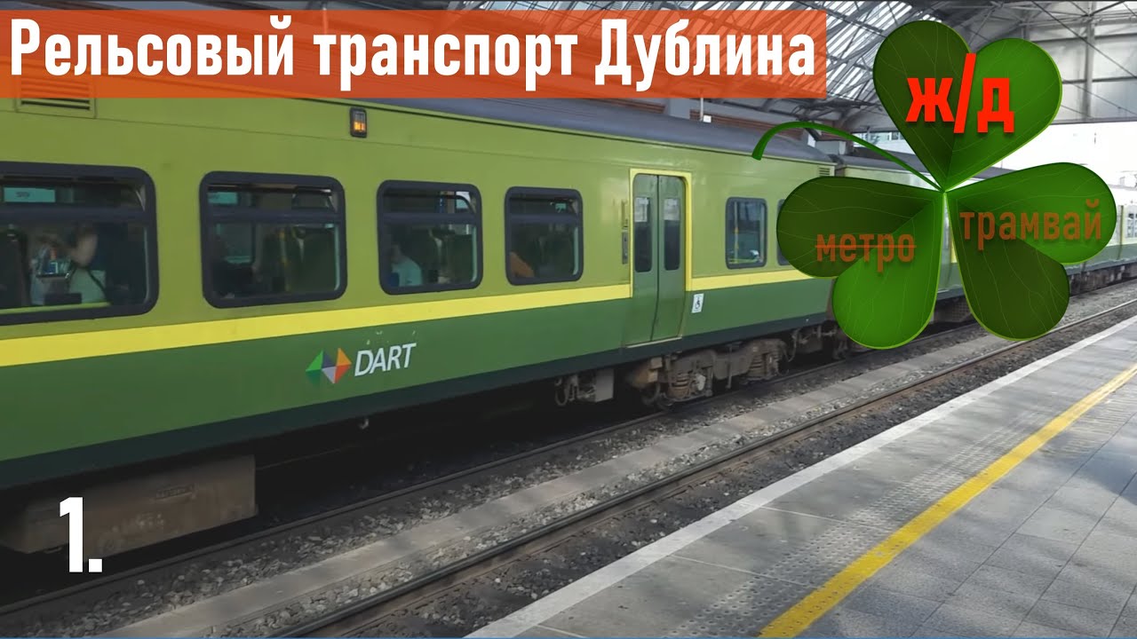 Рельсовый транспорт Дублина. Серия первая. Городская электричка.