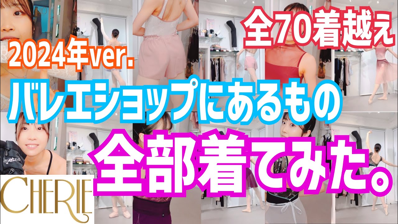 【史上最大企画】バレエショップシェリさんの動くバレエウェアカタログ〜2024年ver.〜 撮影時間4時間越え！ガチで全部着ます✊🏻