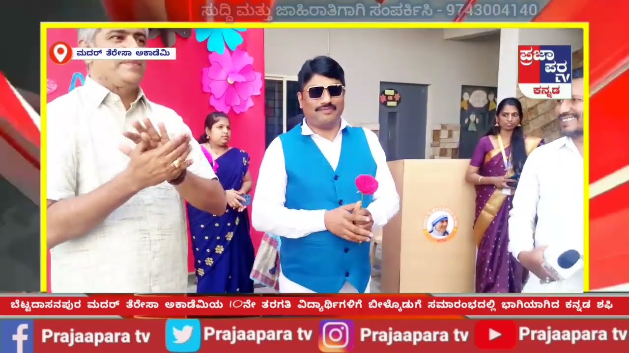Prajaapara tv_ಮದರ್ ತೆರೇಸಾ ಅಕಾಡೆಮಿಯ 10ನೇ ತರಗತಿ ವಿದ್ಯಾರ್ಥಿಗಳಿಗೆ ಬೀಳ್ಕೊಡುಗೆ ಸಮಾರಂಭದಲ್ಲಿ ಕನ್ನಡ ಶಫಿ    