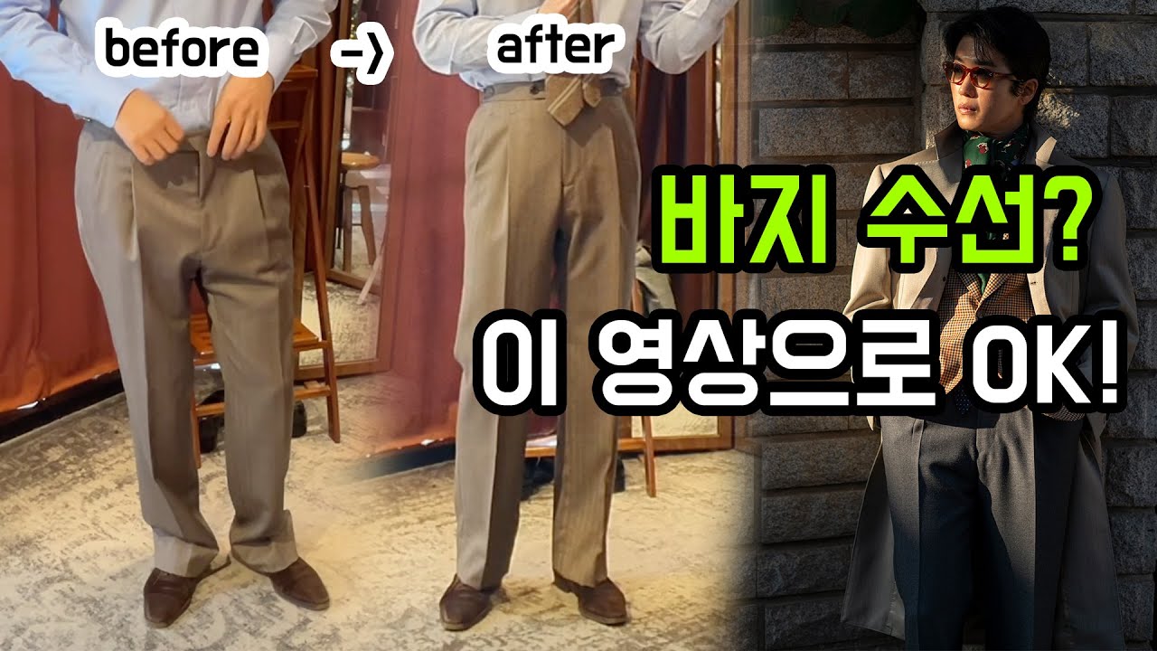 바지수선? 이 영상 하나로 OK! (How to Alter Pants Waist)