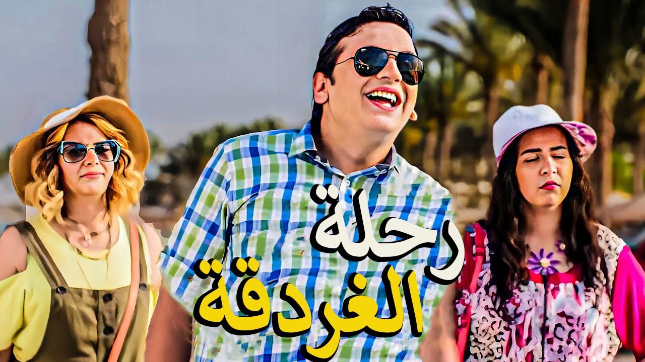 رحله الغردقه مع نيللي وشريهان هتموت من الضحك😂 من الي حصل معاهم 😂