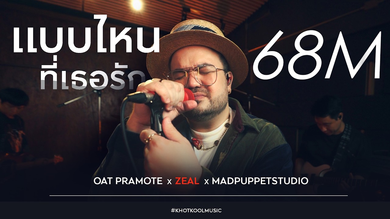 แบบไหนที่เธอรัก - โอ๊ต ปราโมทย์ X ZEAL X MADPUPPETSTUDIO | COVER